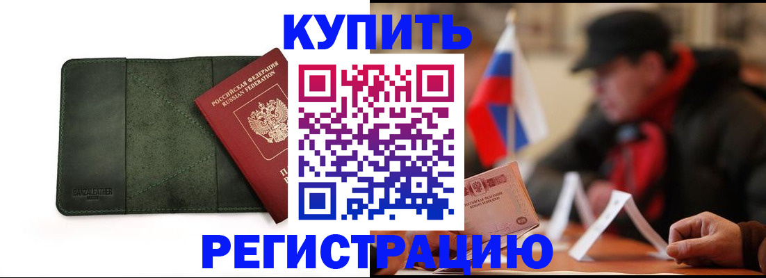 купить прописку в Светлограде
